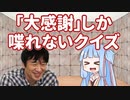 「大感謝」しか喋れないニコニコ代表のクイズ大会
