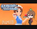 【ゆっくり実況】ポケモンBDでポチャポチャする！part13