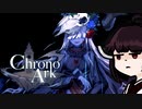 【VOICEROID実況】きりたんがChrono ArkやるだけPart2