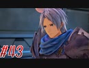 【 テイルズ オブ アライズ 親子実況プレイpart43】それと向き合う覚悟はないです【Tales of ARISE】