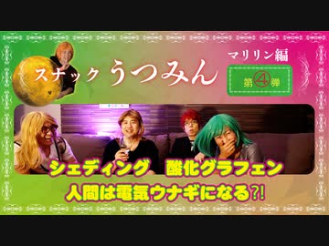 人間が電気ウナギに⁈スナックうつみんマリリン編第４弾