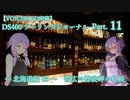 【VOICEROID車載】DS400 ツーリングジャーナル Part. 11 ～ 北海道-05 帯広⇒襟裳岬⇒札幌