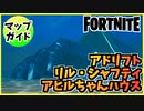 【フォートナイト】チャプター3秘密のスポット”アドリフト、リル・シャフティ、アヒルちゃんハウス”【Fortnite】
