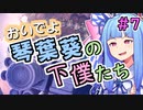 おいでよ 琴葉葵の下僕たち #7【Before We Leave】