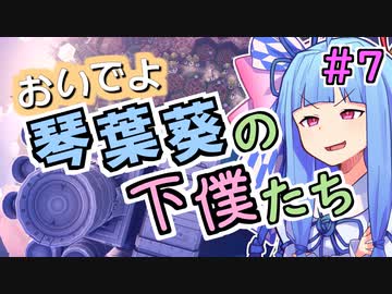 おいでよ 琴葉葵の下僕たち #7【Before We Leave】