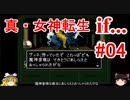 【ゆっくり実況】 真・女神転生 if... #04（SFC版）