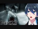 累を探しにいくぞ！【零 ～濡鴉ノ巫女～】実況プレイ Part23