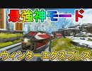 APEX史上最高の神モード「ウィンターエクスプレス」が復活！！この期間限定モード絶対に遊ばないといけない！！【レイダーズコレクションイベント】【APEX LEGENDS/エーペックスレジェンズ】