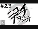 ニコイチラジオ　第23回(マフラー､エナジードリンク､トイレを流さない人､キズナアイ休止､プロセカ)