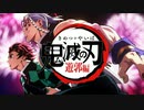 SSSS.鬼滅遊郭編