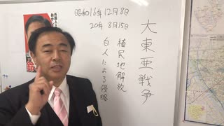 十二月八日は！ 植民地を解放し！ 世界史を大転回させた！ 大東亜戦争開戦の日！