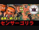 【実況】スプラトゥーン2でたわむれる 全ブキ制覇への道 Part55 一体何奴ザウルス!?