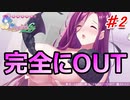 OPPAIによる神の裁き【オメガラビリンスライフ】part2