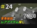 初潜入した軍事施設には何がある？[Project Zomboid]＃24
