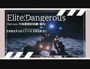 【E:D】自家製音声合成実戦試験/表面着陸初体験【ソフトウェアトーク実況】【つくよみちゃん】