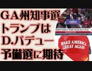 ジョージア州知事選　トランプはパデュー　予備選に期待