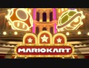 だめだこりゃ【マリオカート TOUR】