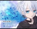 右肩の蝶【cover by Nai.】