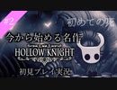 【Hollow Knght】初めての死んだ新人放浪者_Part2【初見実況プレイ】