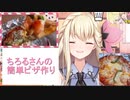 【切り抜き】あまちろcooking　ピザ編【甘ノ星ちろる / プロプロ】