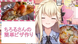 【切り抜き】あまちろcooking　ピザ編【甘ノ星ちろる / プロプロ】