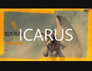 【ICARUS】スキャンミッション２～未熟な攻略法～