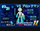 【ロックマン11】VSブロックマン【3体目GT142目】