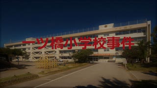 一ツ橋小学校事件【VOICEROID朗読】【結月ゆかり】