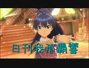 日刊 我那覇響 第3019号 「ザ・ライブ革命でSHOW!」 【ソロ】