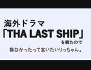 海外ドラマ「THE LAST SHIP」を観たので面白かったって言いたいりっちゃん