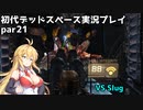 【VOICEROID実況】マキちゃんが石村へ修理に向かいます【DEADSPACE】part21