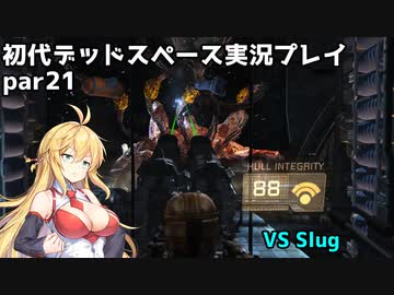 【VOICEROID実況】マキちゃんが石村へ修理に向かいます【DEADSPACE】part21