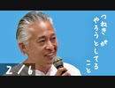 ②「通貨発行のお話」“ つねき ” が やろうとしてること！