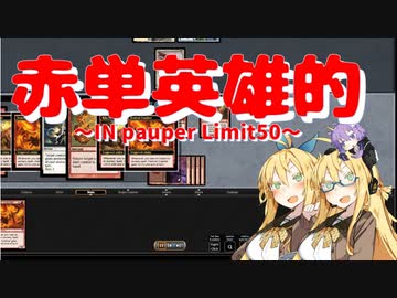 【パウパー】赤単英雄的～IN pauper Limit50～
