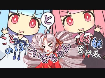 ついなちゃんとことのは姉妹ちゃん【VOICEROID劇場】