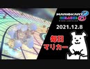 【毎日マリカー】ひそひそ実況【マリオカート8DX】