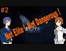 Not Elite !  Not Dangerous !　#2