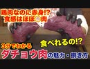 【もはや〇〇肉!_】ダチョウの肉が衝撃の味だった!!