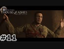【ゆっくり実況】HOUSE OF ASHES【Night:11】