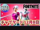 【フォートナイト】12月8日本日のアイテムショップ”シュガープラム、フロステッドフラーリー他”チャプター3【Fortnite】