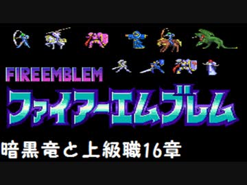 【紋章の謎】暗黒竜と上級職　1部16章【制限プレイ】