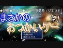 【記憶　第8幕】　視聴者様から頂いたゲームを実況プレイ Part1