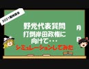 【ゆっくりHJMN】臨時国会　野党代表質問　シミュレーションしてみた・・・