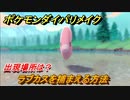 ポケモンダイパリメイク　ラブカスを捕まえる方法！出現場所は？【ブリリアントダイヤモンド・シャイニングパール】