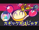 【ボンバーマンR】爆弾を投げてボタンを押して楽しむ男（私立ほんぽー学園）