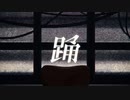 【ポジティブシンガーが歌ってみた】踊/Ado【ÅさくらÅ】
