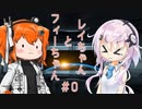 レイちゃんとフィーちゃん＃0【フィーレイ】