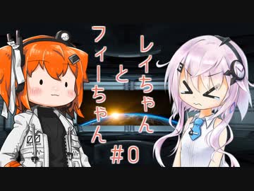 レイちゃんとフィーちゃん＃0【フィーレイ】
