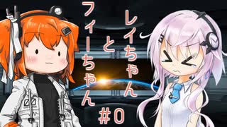 レイちゃんとフィーちゃん＃0【フィーレイ】