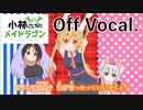 【ニコカラOff】小林さんちのメイドラゴンOP『青空のラプソディ』高画質MAD